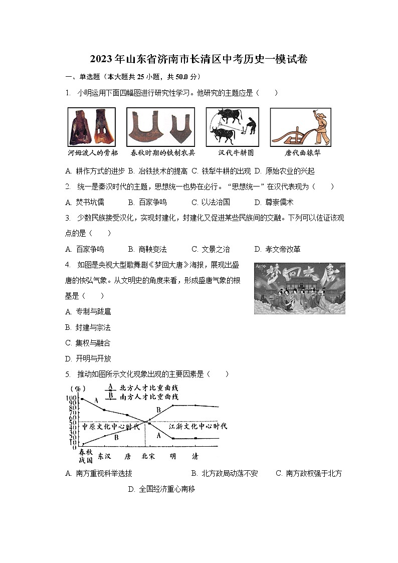 2023年山东省济南市长清区中考历史一模试卷（含解析）第1页