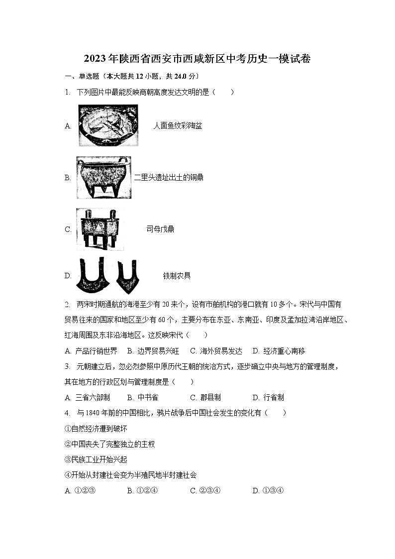 2023年陕西省西安市西咸新区中考历史一模试卷（含解析）01