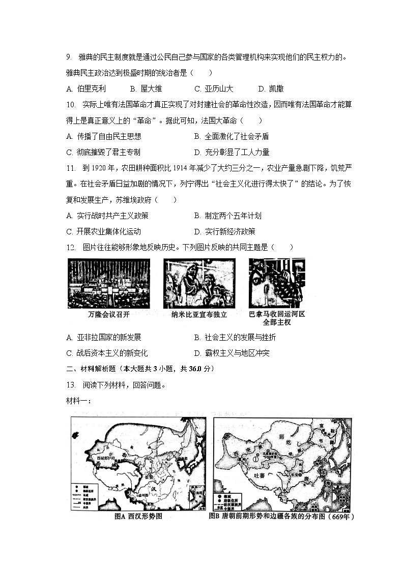 2023年陕西省西安市西咸新区中考历史一模试卷（含解析）03