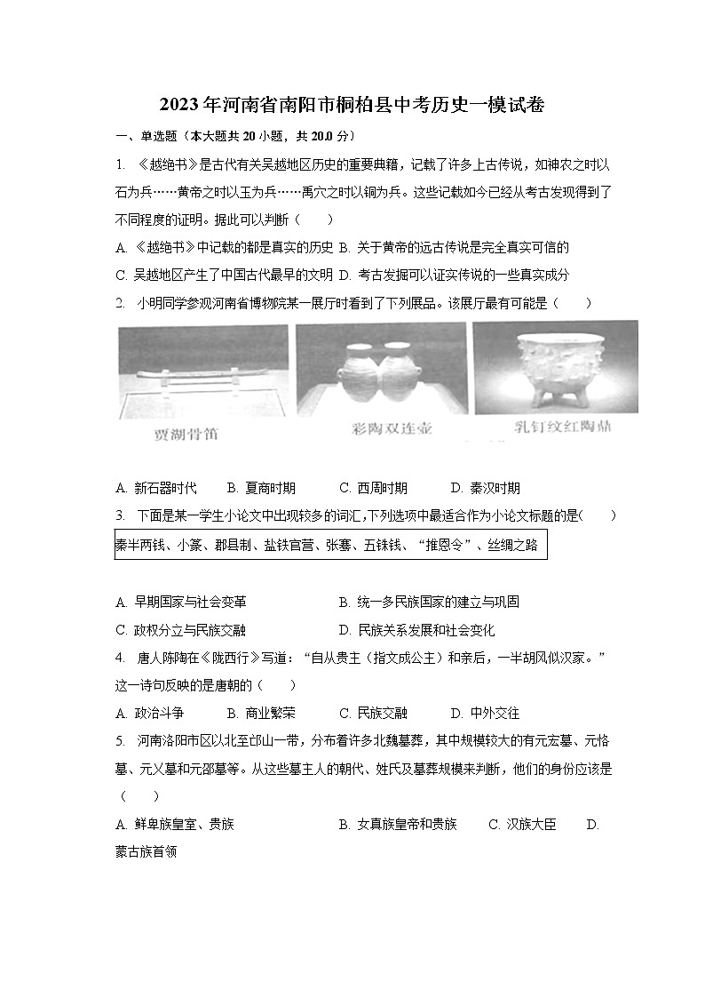 2023年河南省南阳市桐柏县中考历史一模试卷（含解析）第1页
