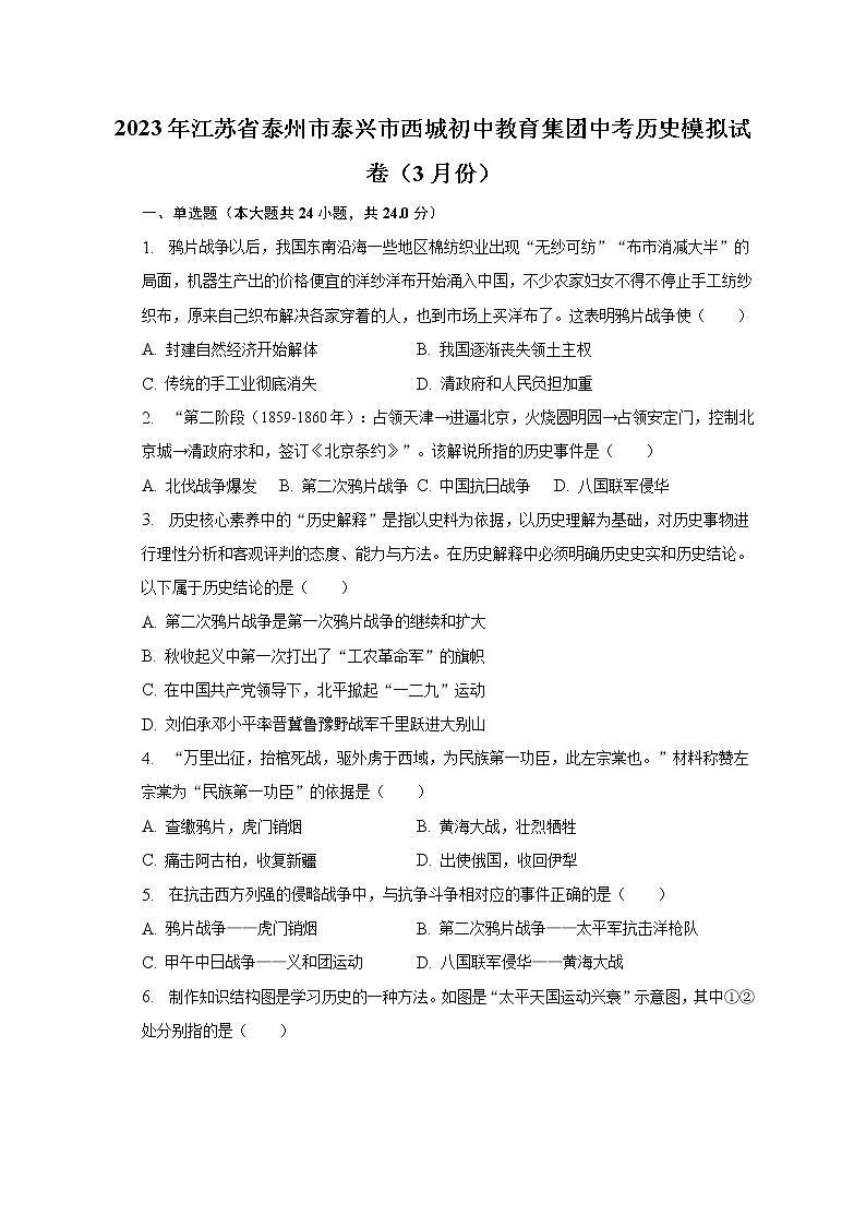 2023年江苏省泰州市泰兴市西城初中教育集团中考历史模拟试卷（3月份）（含解析）01