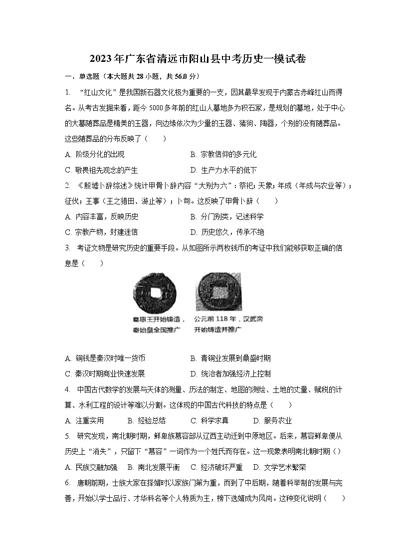 2023年广东省清远市阳山县中考历史一模试卷（含解析）01