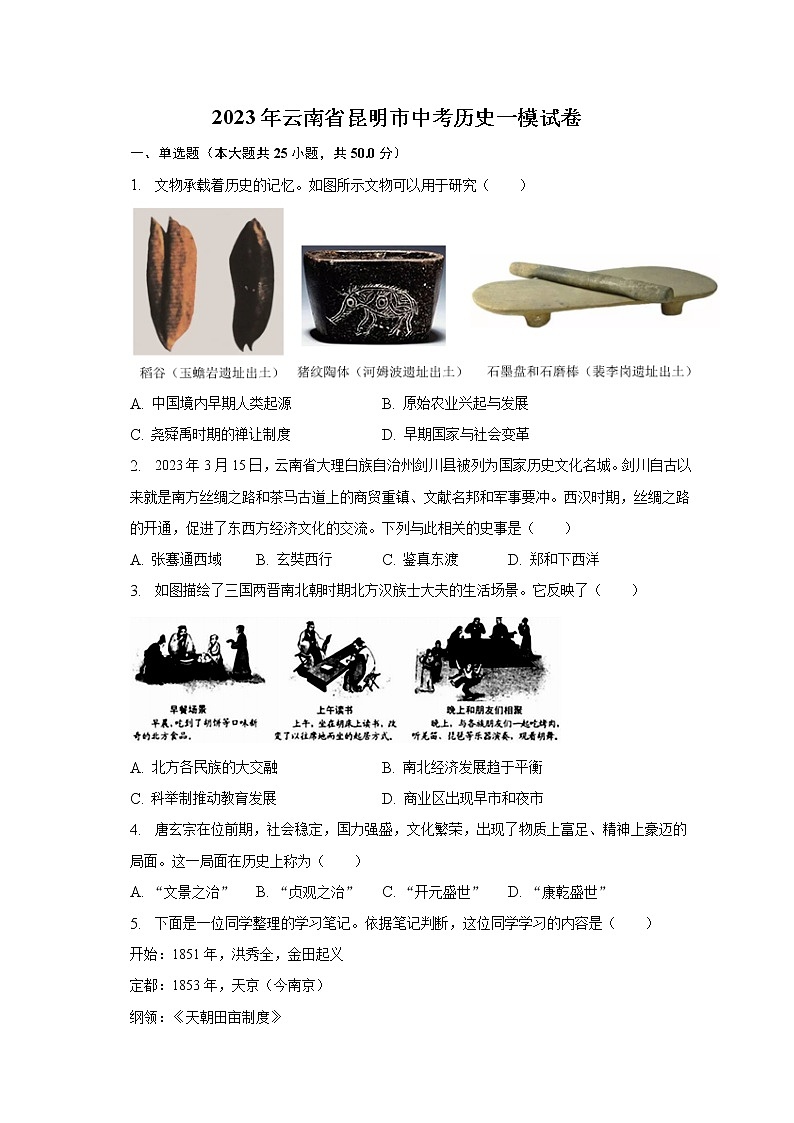 2023年云南省昆明市中考历史一模试卷（含解析）01
