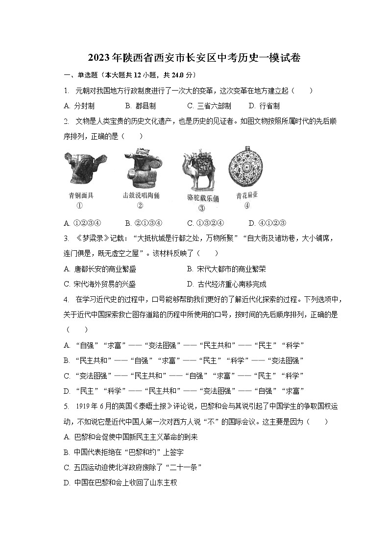 2023年陕西省西安市长安区中考历史一模试卷（含解析）01
