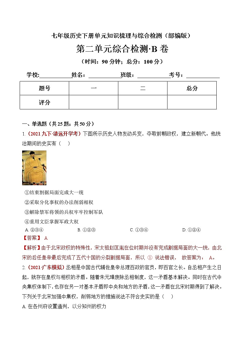 第二单元  辽宋夏金元时期：民族关系发展和社会变化（解析版）第1页