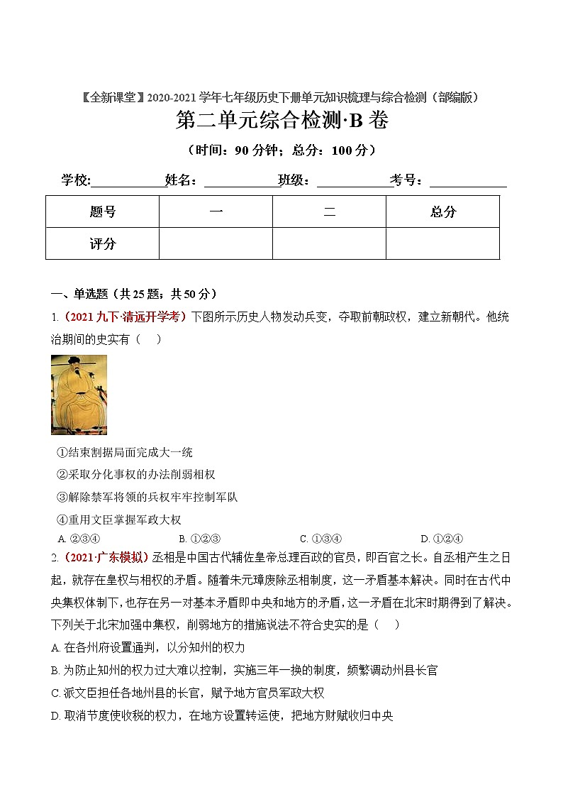 第二单元  辽宋夏金元时期：民族关系发展和社会变化（原卷版）第1页