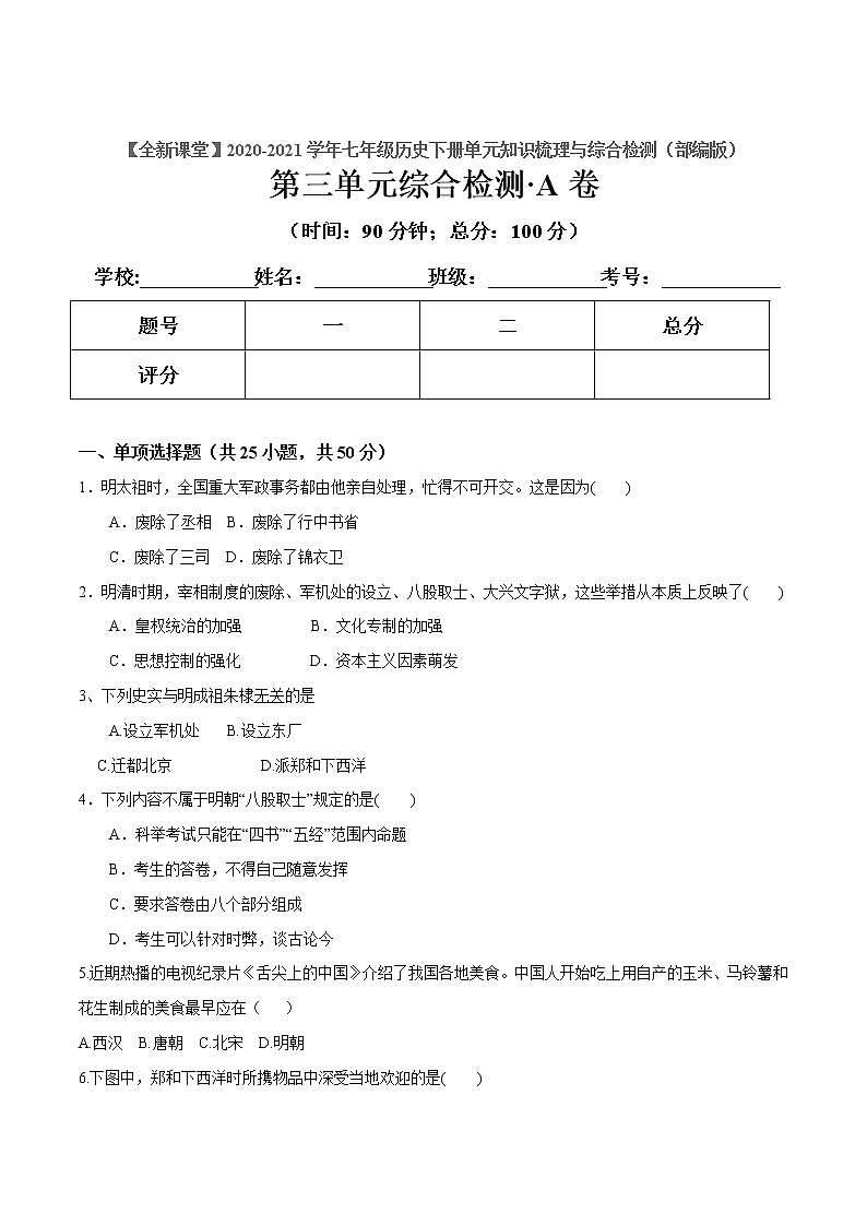 第三单元  明清时期：统一多民族国家的巩固与发展（原卷板）第1页