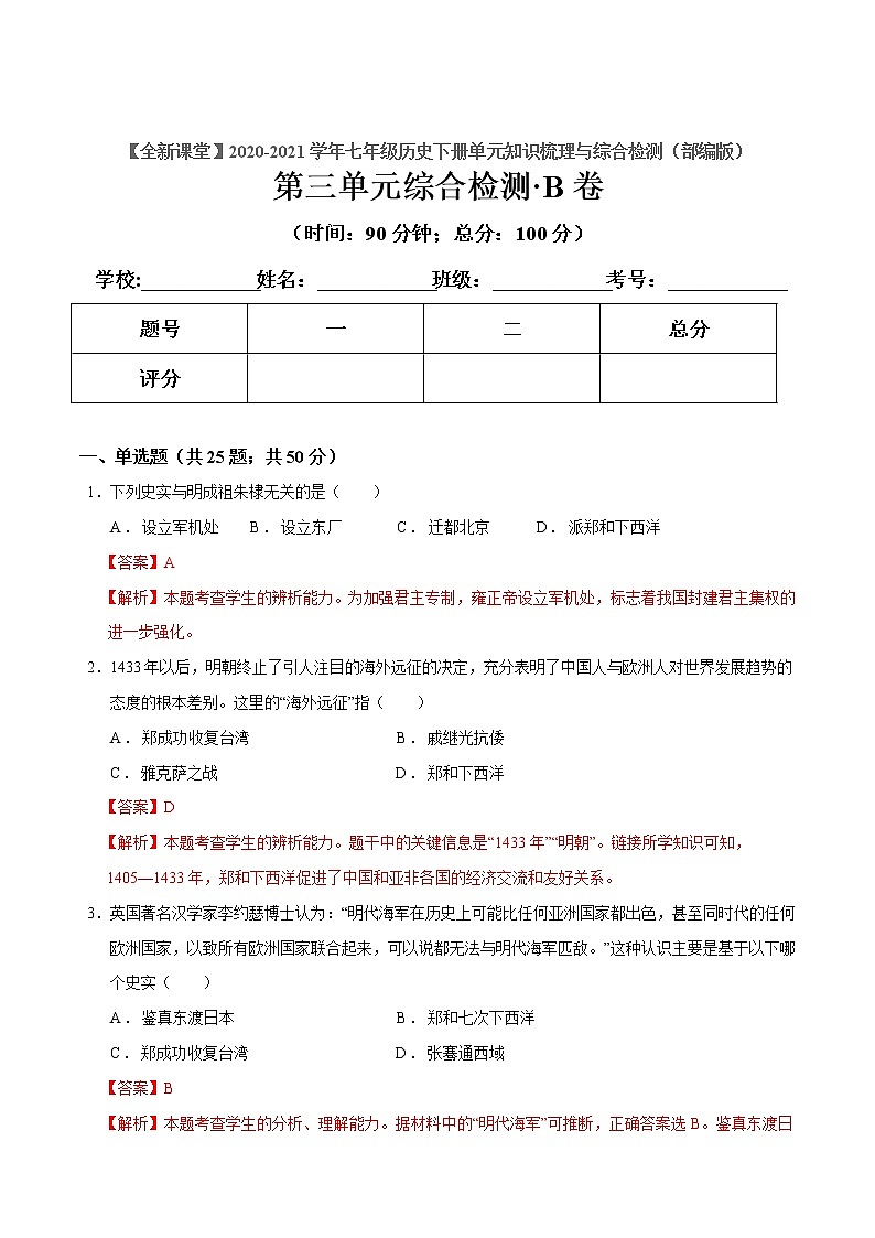 第三单元  明清时期：统一多民族国家的巩固与发展（解析版）第1页