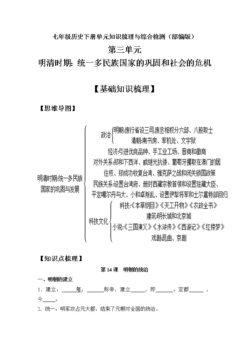 第三单元  明清时期：统一多民族国家的巩固与发展（填空版）第1页
