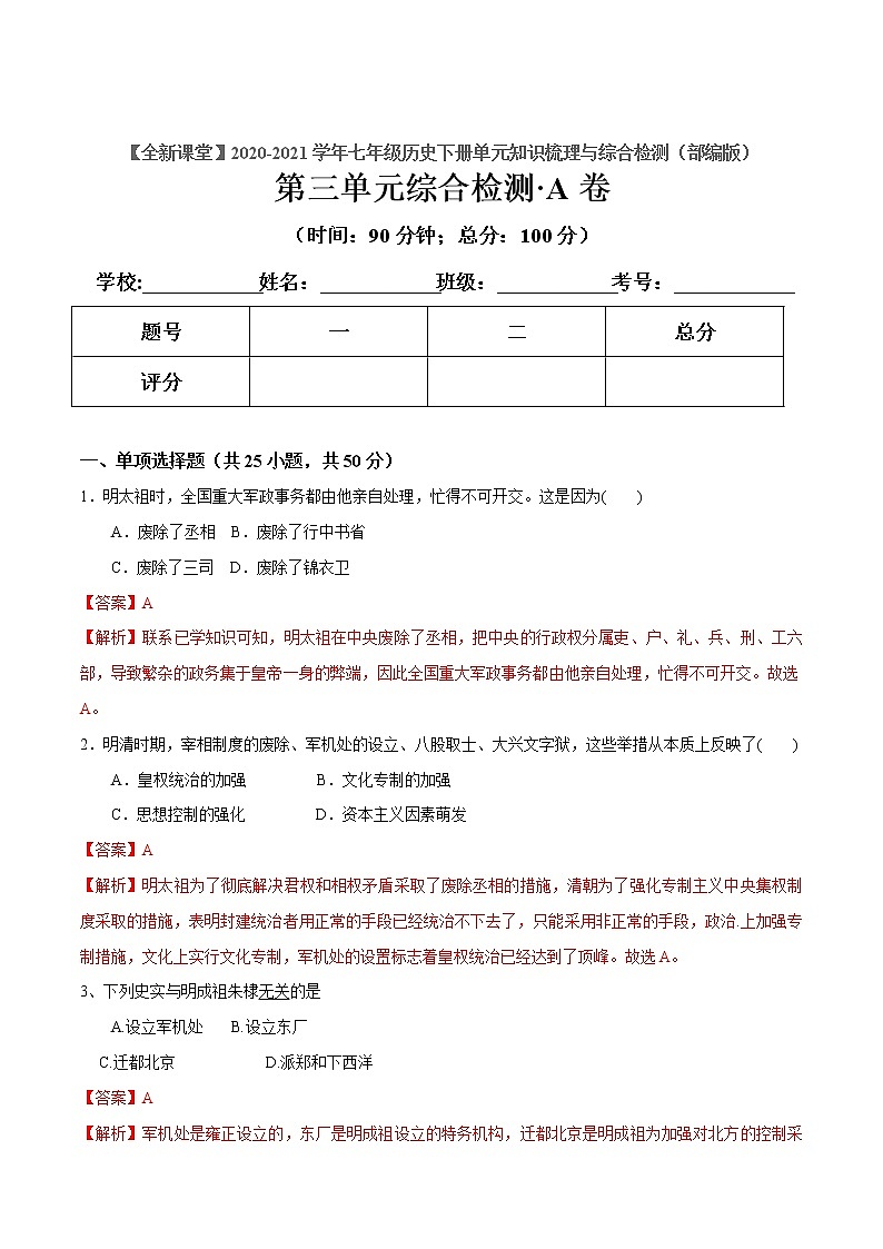 第三单元  明清时期：统一多民族国家的巩固与发展（解析板）第1页