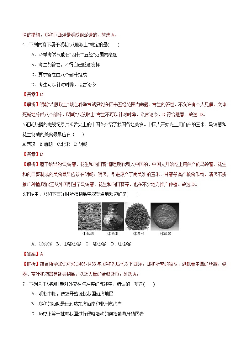 第三单元  明清时期：统一多民族国家的巩固与发展（解析板）第2页