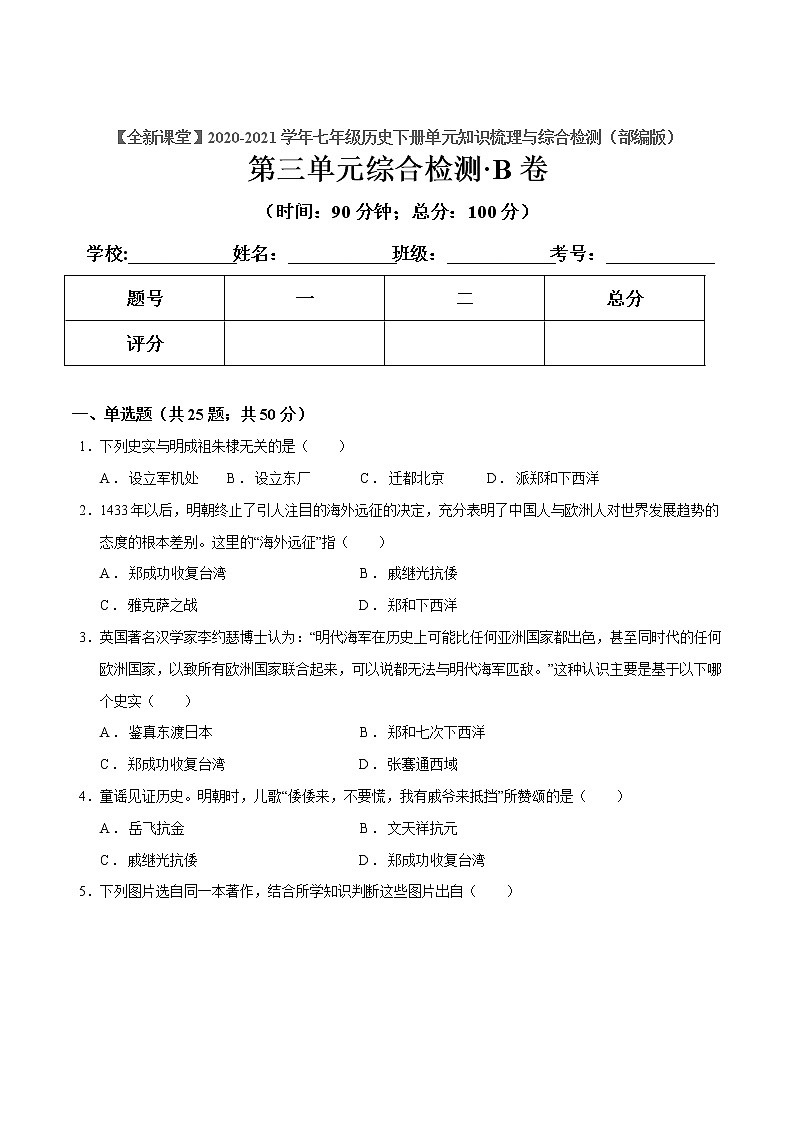 第三单元  明清时期：统一多民族国家的巩固与发展（原卷版）第1页
