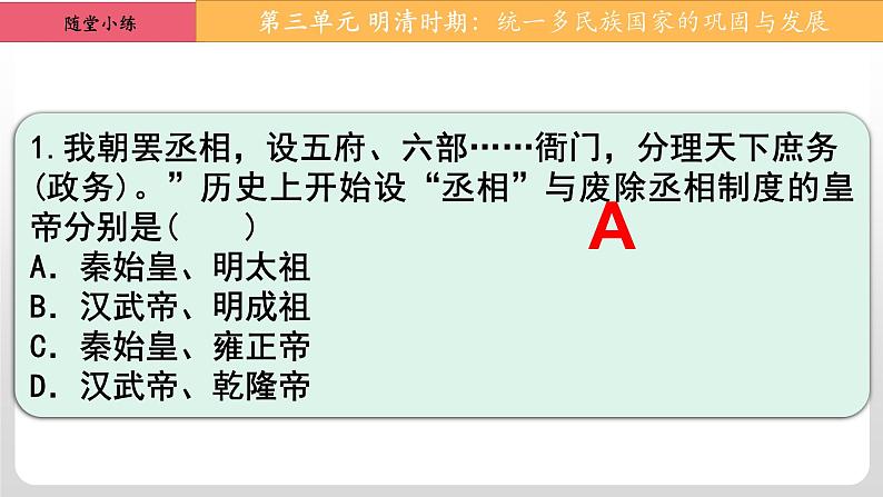 第三单元  明清时期：统一多民族国家的巩固与发展-七年级历史下册单元知识梳理与综合检测（部编版）课件PPT06