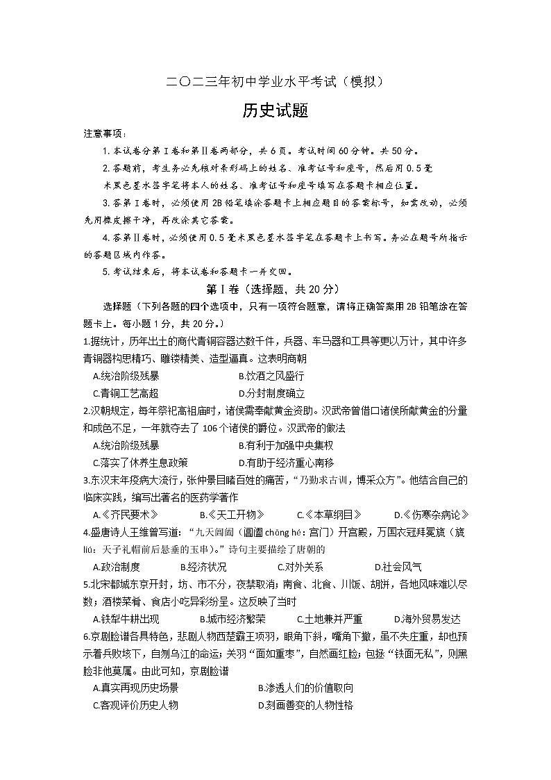 山东济宁市梁山县2023年九年级下学期初中学业水平模拟考试历史试题（含答案）第1页