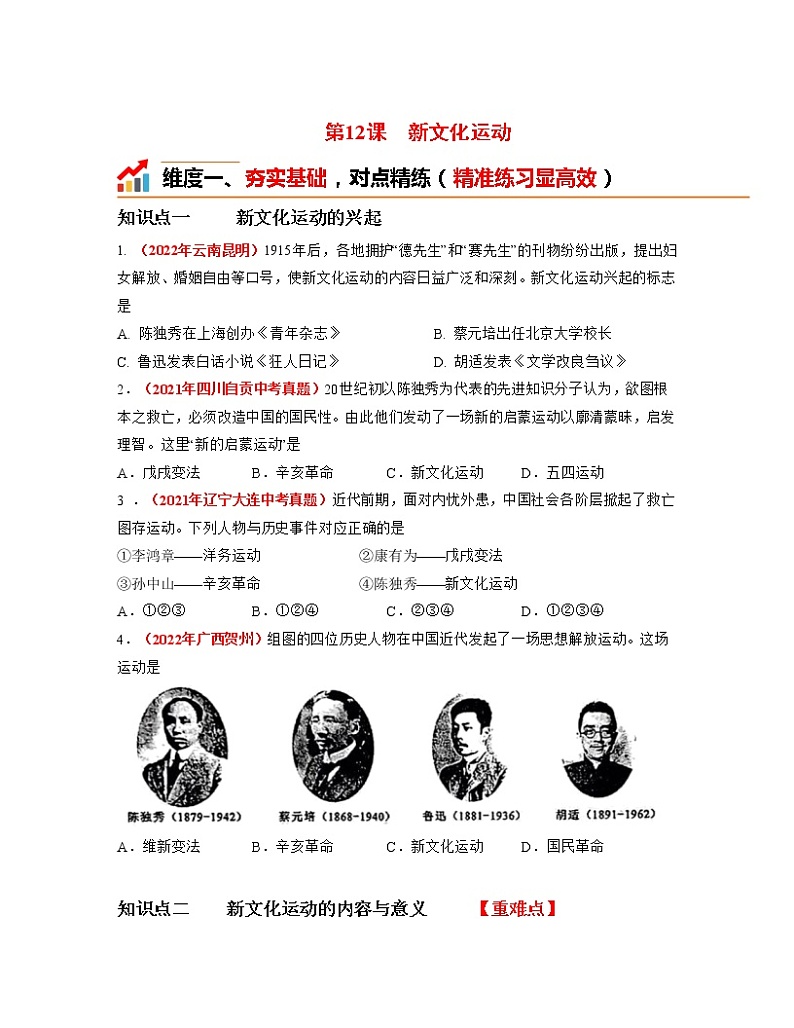 人教部编版历史八年级上册第12课 新文化运动  课件（含视频）+教案+素材+背记要点清单+同步分层作业含解析卷01
