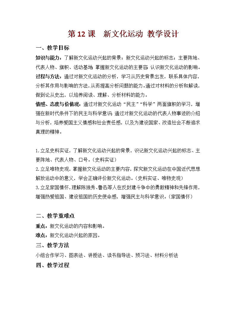 人教部编版历史八年级上册第12课 新文化运动  课件（含视频）+教案+素材+背记要点清单+同步分层作业含解析卷01