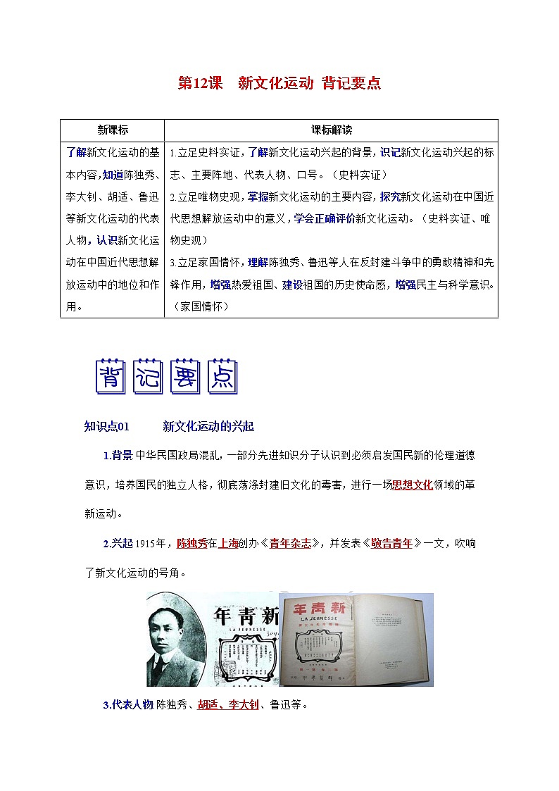人教部编版历史八年级上册第12课 新文化运动  课件（含视频）+教案+素材+背记要点清单+同步分层作业含解析卷01