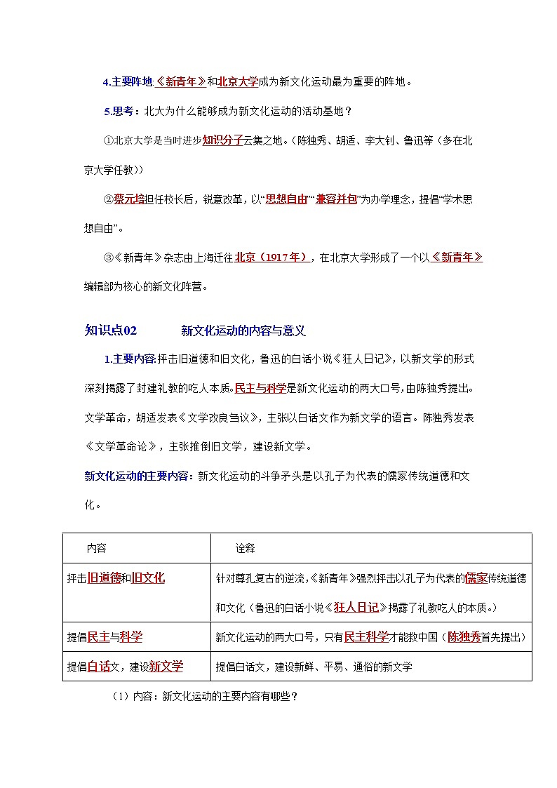 人教部编版历史八年级上册第12课 新文化运动  课件（含视频）+教案+素材+背记要点清单+同步分层作业含解析卷02