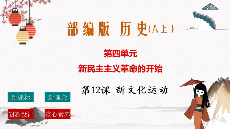 人教部编版历史八年级上册第12课 新文化运动  课件（含视频）+教案+素材+背记要点清单+同步分层作业含解析卷01