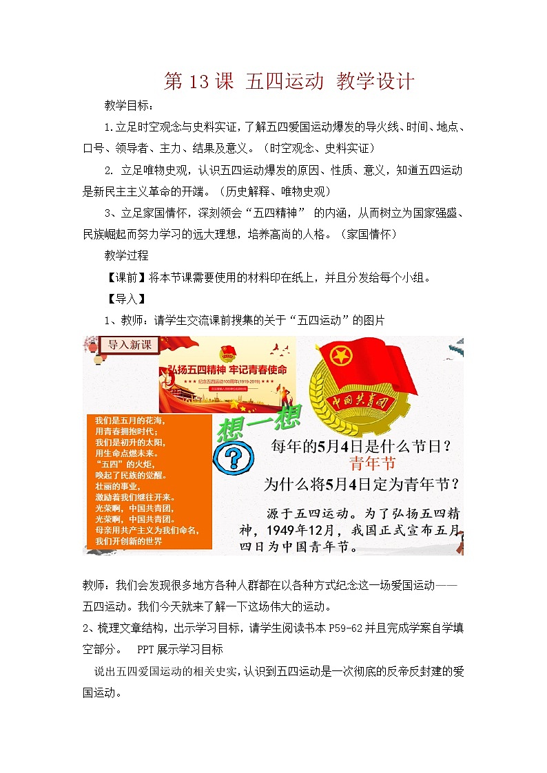 人教部编版历史八年级上册第13课 五四运动  课件（含视频）+教案+素材+背记要点清单+同步分层作业含解析卷01