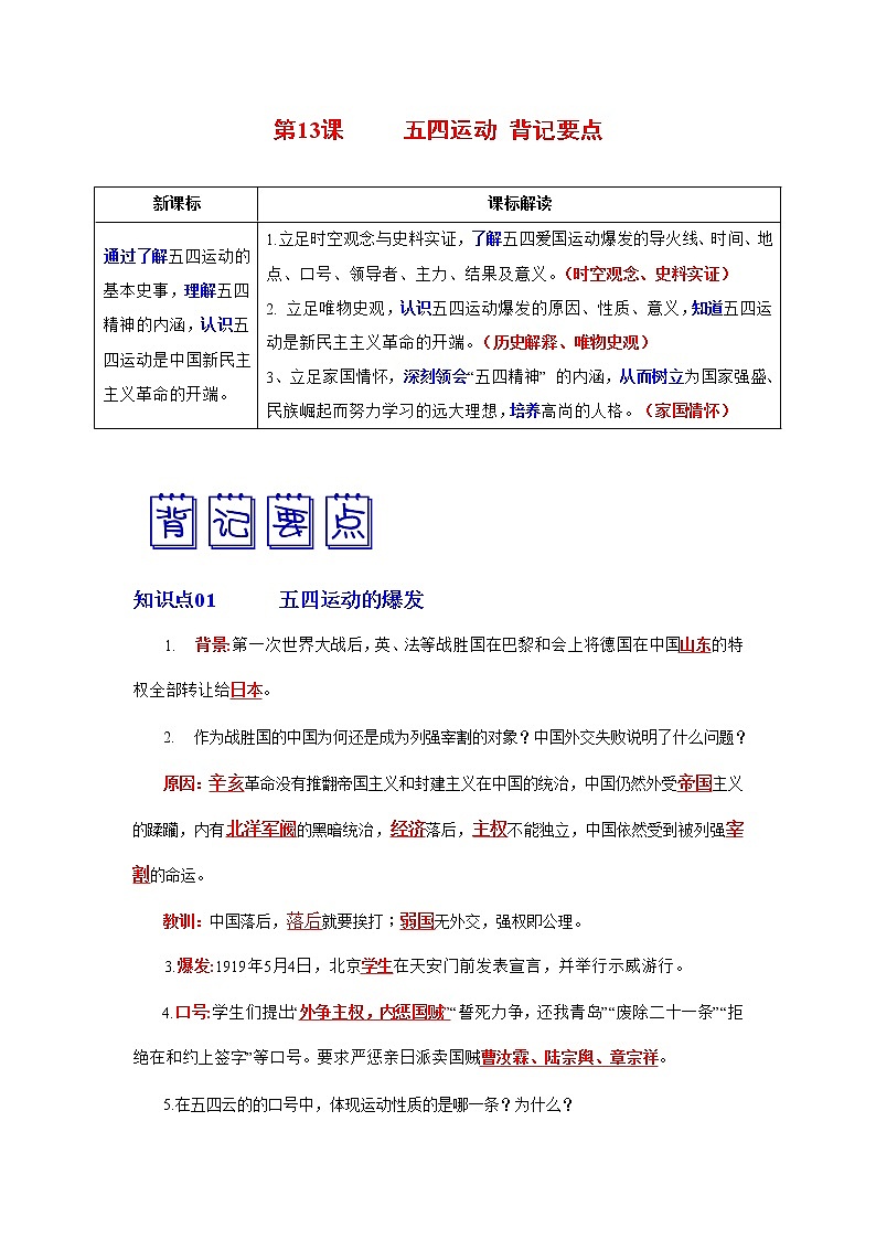 人教部编版历史八年级上册第13课 五四运动  课件（含视频）+教案+素材+背记要点清单+同步分层作业含解析卷01