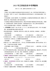 2023年江西省历史中考押题卷（含答案）