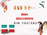 人教部編版歷史八年級上冊第14課 中國共產(chǎn)黨誕生  課件（含視頻）+教案+素材+背記要點清單+同步分層作業(yè)含解析卷