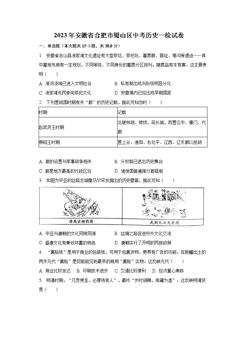 2023年安徽省合肥市蜀山区中考历史一检试卷（含解析）01