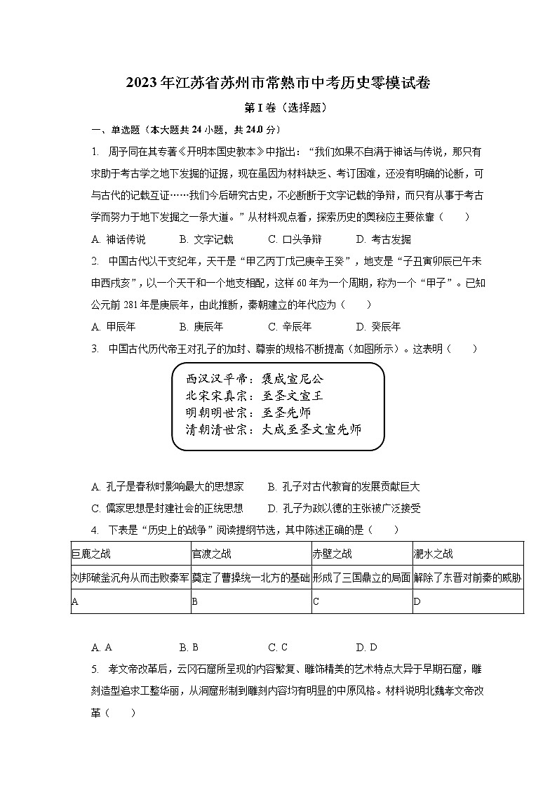 2023年江苏省苏州市常熟市中考历史零模试卷（含解析）第1页