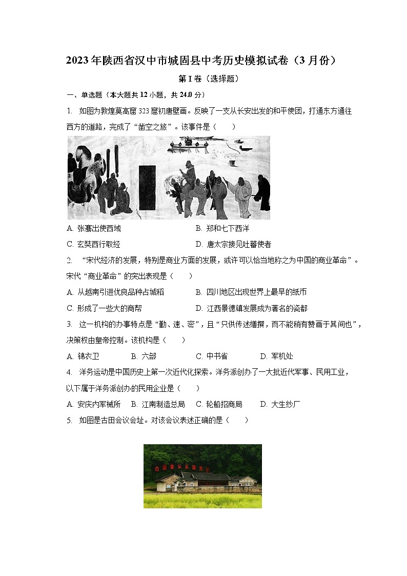 2023年陕西省汉中市城固县中考历史模拟试卷（3月份）（含解析）第1页