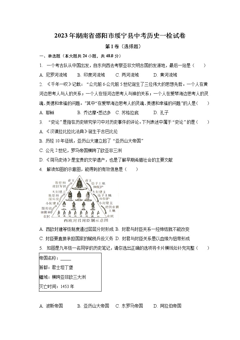 2023年湖南省邵阳市绥宁县中考历史一检试卷（含解析）01