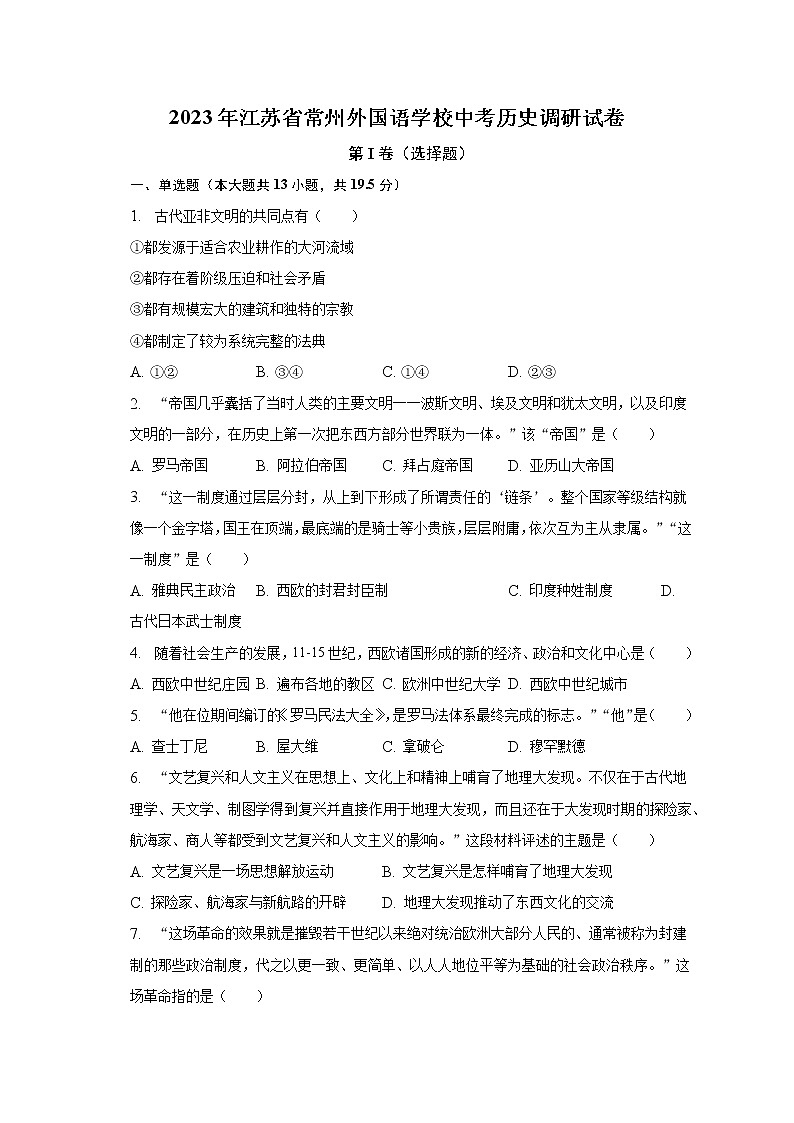 2023年江苏省常州外国语学校中考历史调研试卷（含解析）第1页