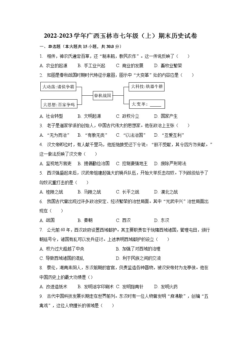 2022-2023学年广西玉林市七年级（上）期末历史试卷（含解析）01