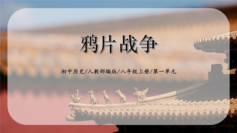 1.1《鸦片战争》课件+教案01