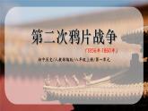 1.2《第二次鸦片战争》课件+教案