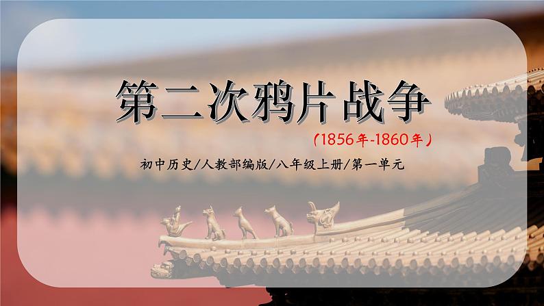 1.2《第二次鸦片战争》课件+教案01