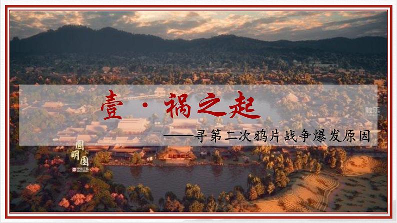 1.2《第二次鸦片战争》课件+教案04