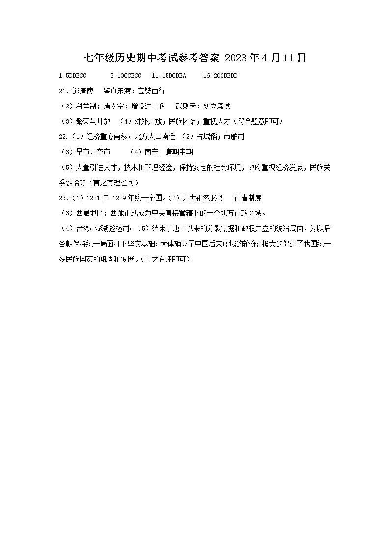 江苏省盐城市东台市第四联盟2022-2023学年部编版七年级历史下学期期中试卷01