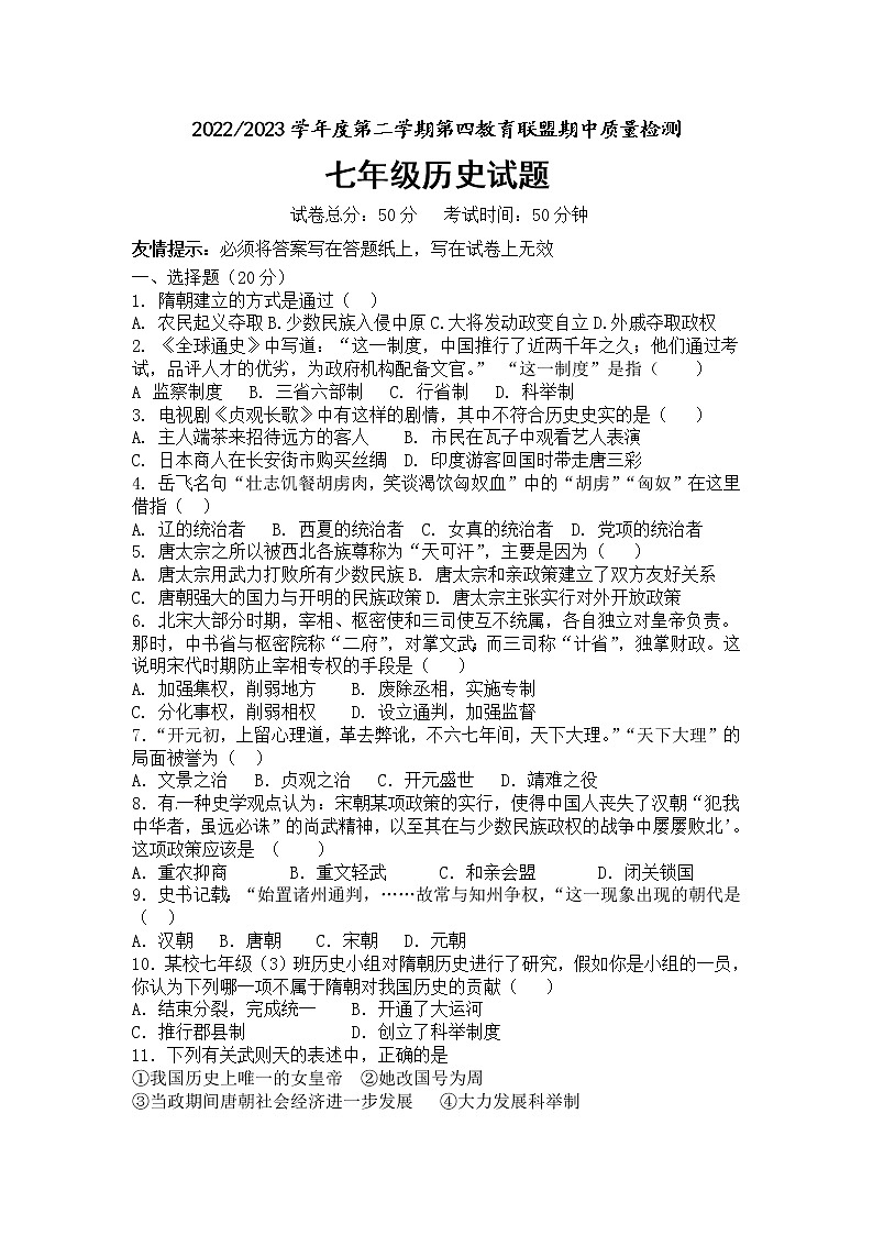江苏省盐城市东台市第四联盟2022-2023学年部编版七年级历史下学期期中试卷01
