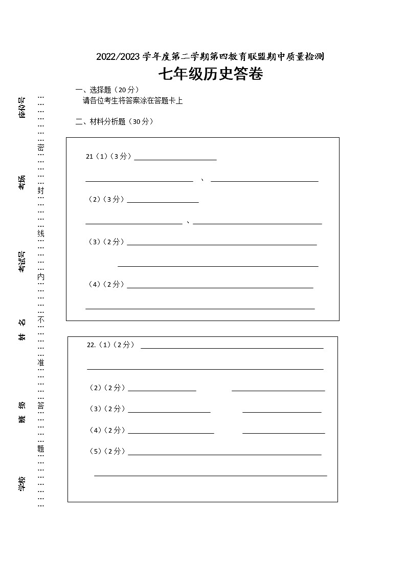 江苏省盐城市东台市第四联盟2022-2023学年部编版七年级历史下学期期中试卷01