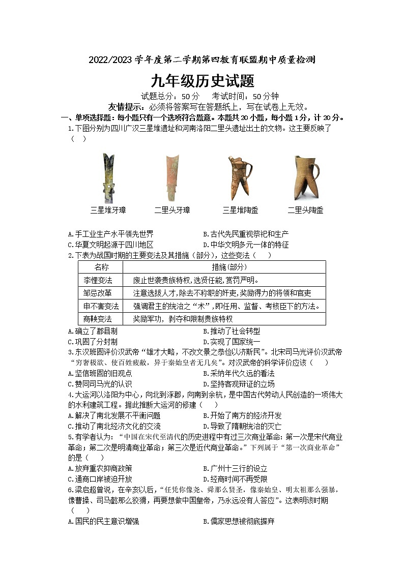 江苏省盐城市东台市第四联盟2022-2023学年部编版下学期九年级历史期中试卷01