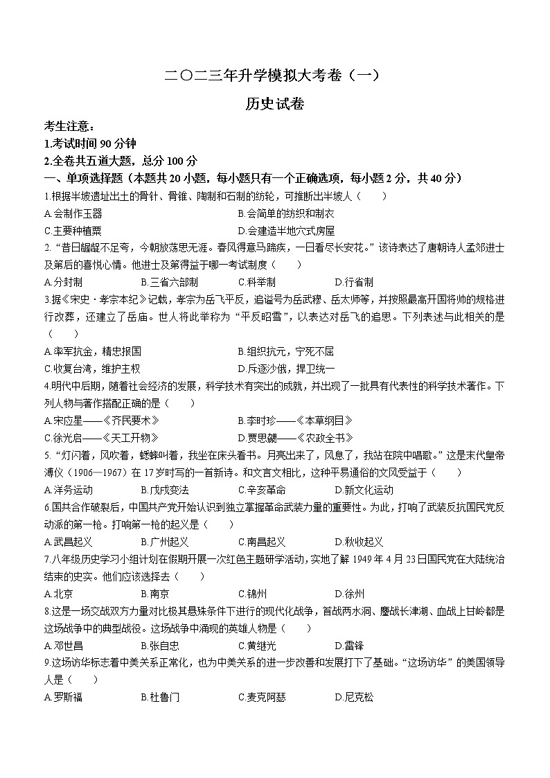 2023年黑龙江省龙东地区部分学校中考一模历史试题（含答案）01