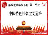 第三单元中国特色社会主义道路期末复习讲练课件