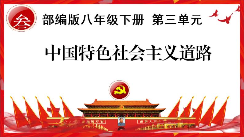 第三单元中国特色社会主义道路期末复习讲练课件02