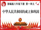 第一单元中华人民共和国的成立和巩固期末复习讲练课件