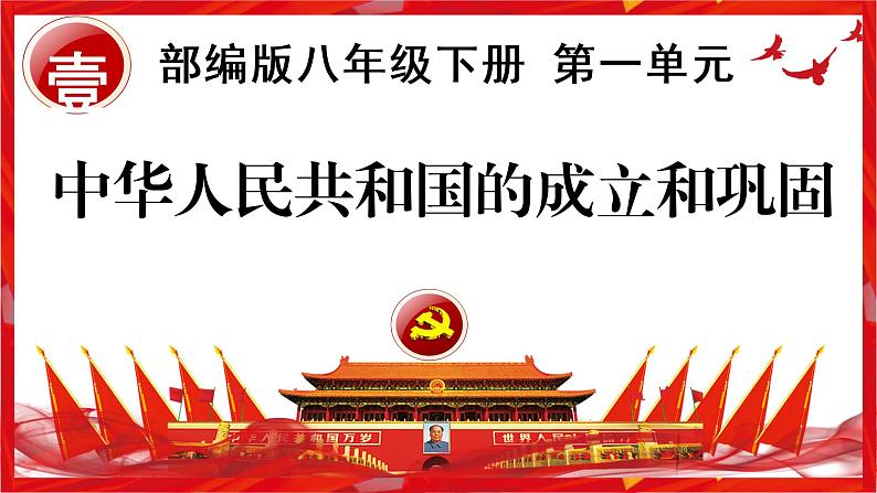 第一单元中华人民共和国的成立和巩固期末复习讲练课件第4页