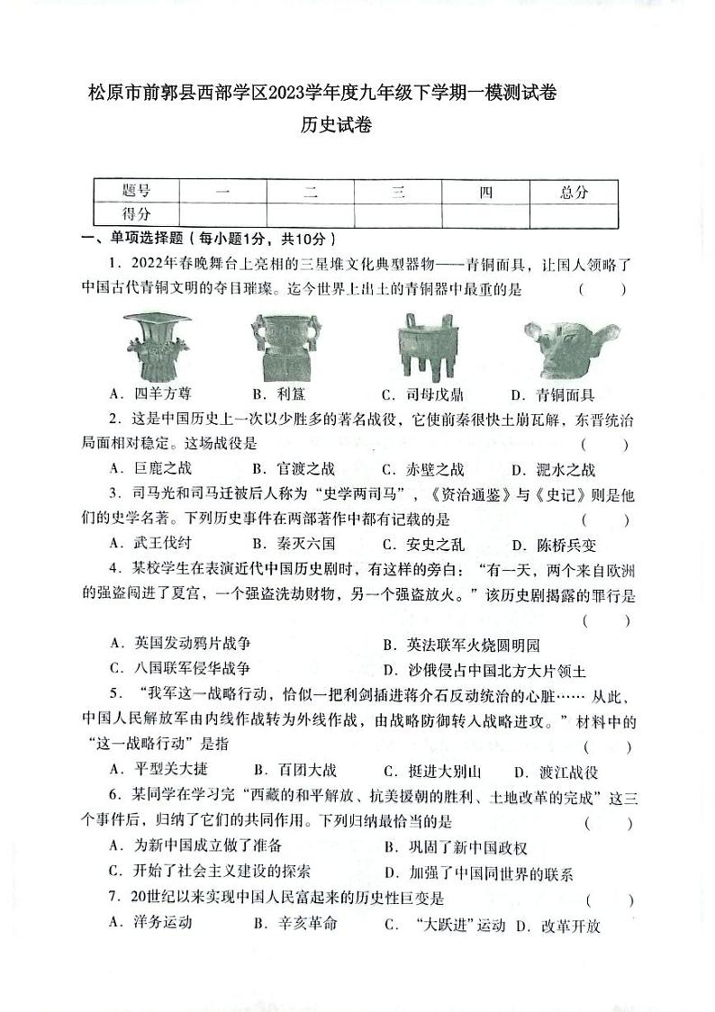 2023年吉林省松原市前郭县西部学区九年级一模历史试题01