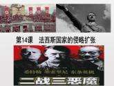 第14课 法西斯国家的侵略扩张课件---2022-2023学年初中历史部编版九年级下册