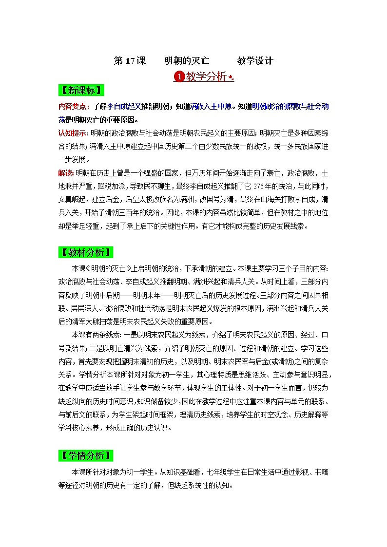 部编版七年级历史下册第17课  明朝的灭亡 课件（含视频）+教案+素材+背记要点清单+同步分层作业含解析卷01