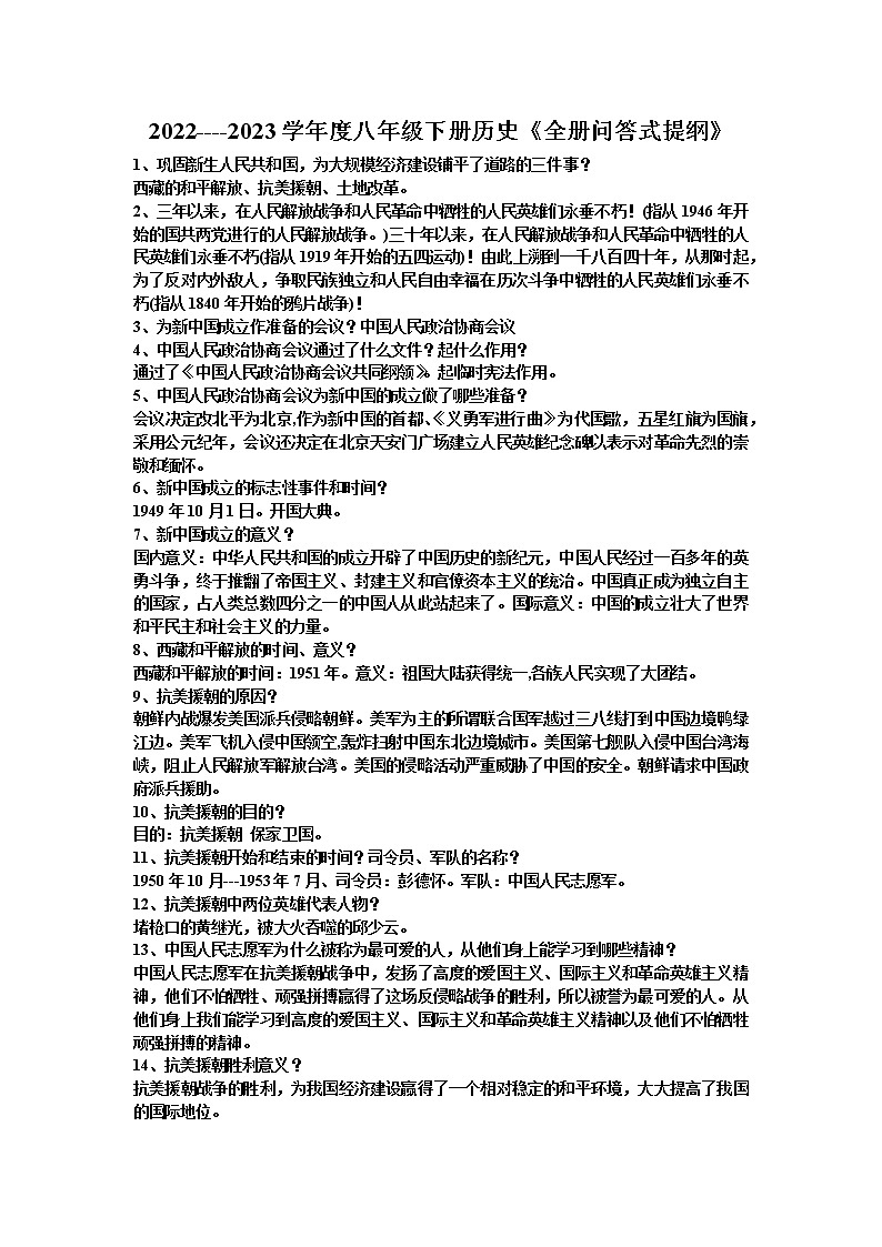 2022----2023学年度八年级下册历史《全册问答式提纲》第1页